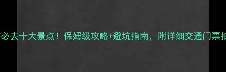 图片 长沙旅游必去十大景点！保姆级攻略+避坑指南，附详细交通门票拍照点位1