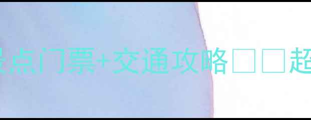 图片 长沙旅游必看！最新景点门票+交通攻略🎫🚇超全避坑指南+隐藏玩法