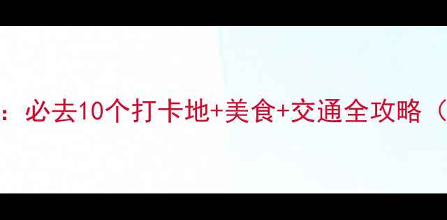 图片 长沙旅游攻略：必去10个打卡地+美食+交通全攻略（附避坑指南）