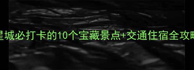 图片 长沙旅游攻略：星城必打卡的10个宝藏景点+交通住宿全攻略（附避坑指南）