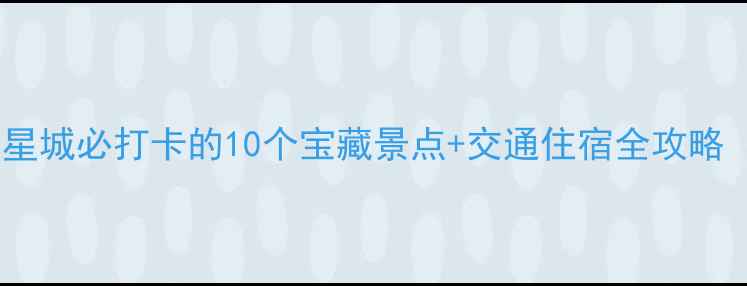 图片 长沙旅游攻略：星城必打卡的10个宝藏景点+交通住宿全攻略（附避坑指南）1