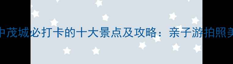 图片 长沙星沙中茂城必打卡的十大景点及攻略：亲子游拍照美食全指南