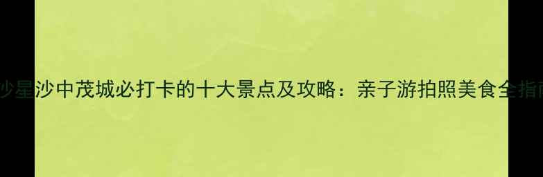 图片 长沙星沙中茂城必打卡的十大景点及攻略：亲子游拍照美食全指南2