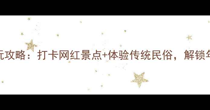 图片 长沙春节必玩攻略：打卡网红景点+体验传统民俗，解锁年味十足之旅