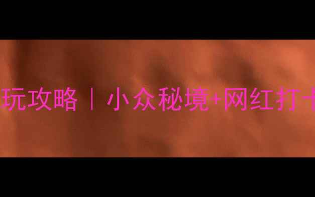图片 长沙月亮岛游玩攻略｜小众秘境+网红打卡+保姆级路线