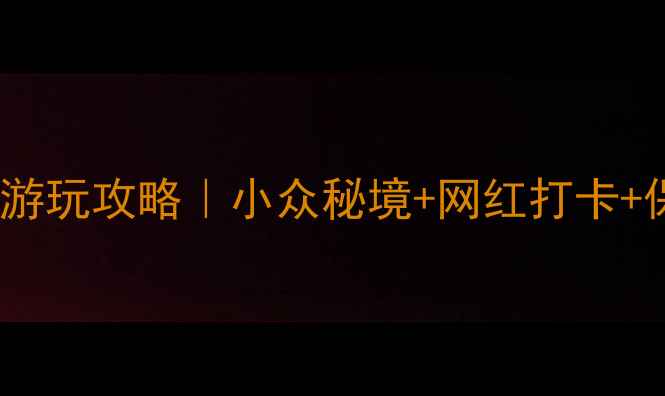 图片 长沙月亮岛游玩攻略｜小众秘境+网红打卡+保姆级路线1