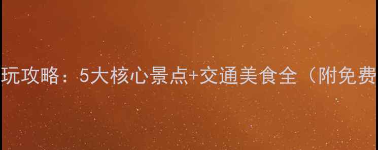 长沙橘洲必玩攻略5大核心景点交通美食全附免费预约指南