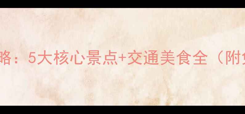 图片 长沙橘洲必玩攻略：5大核心景点+交通美食全（附免费预约指南）1