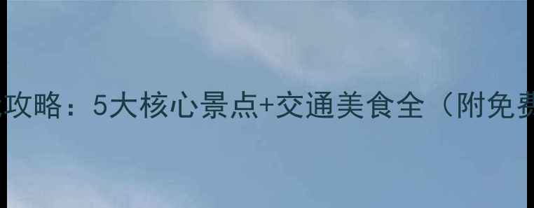 图片 长沙橘洲必玩攻略：5大核心景点+交通美食全（附免费预约指南）2