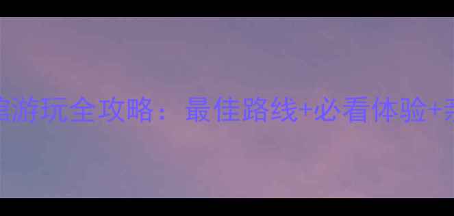 图片 长沙水立方海洋馆游玩全攻略：最佳路线+必看体验+亲子情侣闺蜜推荐