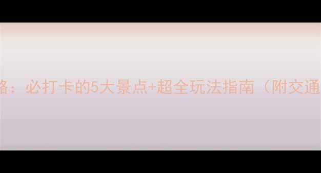长沙浔龙河旅游攻略必打卡的5大景点超全玩法指南附交通美食亲子游攻略