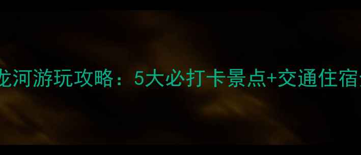 长沙浔龙河游玩攻略5大必打卡景点交通住宿全指南