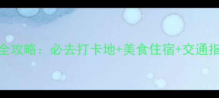 长沙渔人码头游玩全攻略必去打卡地美食住宿交通指南附真实体验