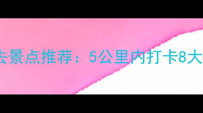 图片 长沙火车站周边必去景点推荐：5公里内打卡8大免费景点+交通攻略