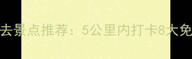 长沙火车站周边必去景点推荐5公里内打卡8大免费景点交通攻略