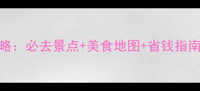 长沙自助游全攻略必去景点美食地图省钱指南深度玩转星城