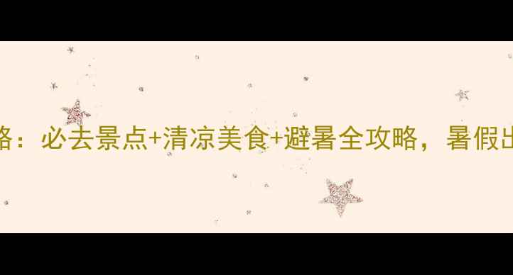 图片 长沙避暑旅游攻略：必去景点+清凉美食+避暑全攻略，暑假出游这样玩更舒爽