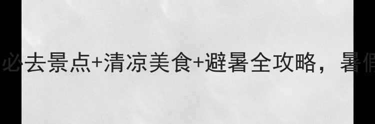 图片 长沙避暑旅游攻略：必去景点+清凉美食+避暑全攻略，暑假出游这样玩更舒爽2