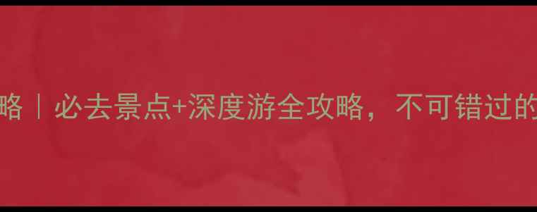 图片 长治县旅游攻略｜必去景点+深度游全攻略，不可错过的自然人文秘境