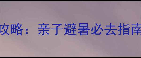 图片 长治欢乐谷水世界全攻略：亲子避暑必去指南+门票优惠+隐藏玩法