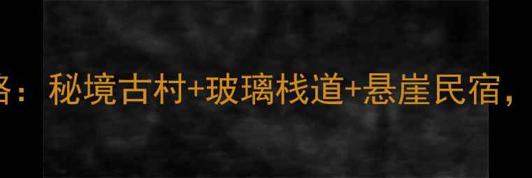 图片 长泰山重村深度游全攻略：秘境古村+玻璃栈道+悬崖民宿，必打卡的3个隐藏玩法！