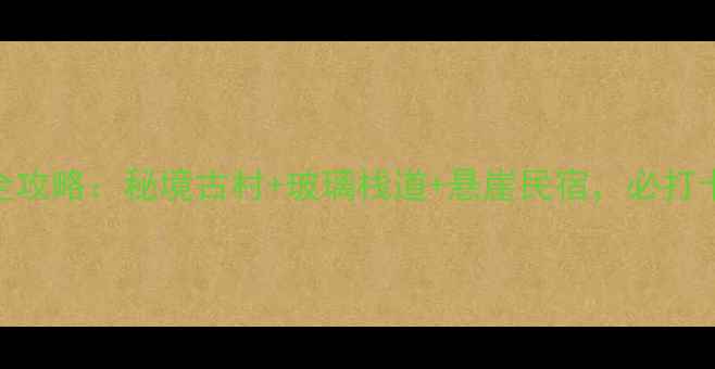长泰山重村深度游全攻略秘境古村玻璃栈道悬崖民宿必打卡的3个隐藏玩法