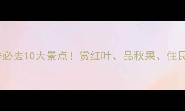 长清区秋季必去10大景点赏红叶品秋果住民宿全攻略