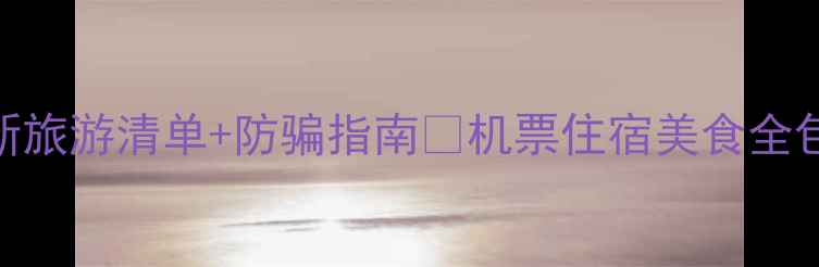 图片 长滩岛保姆级避坑攻略｜最新旅游清单+防骗指南🌴机票住宿美食全包！亲测0踩雷的5天4夜行程1