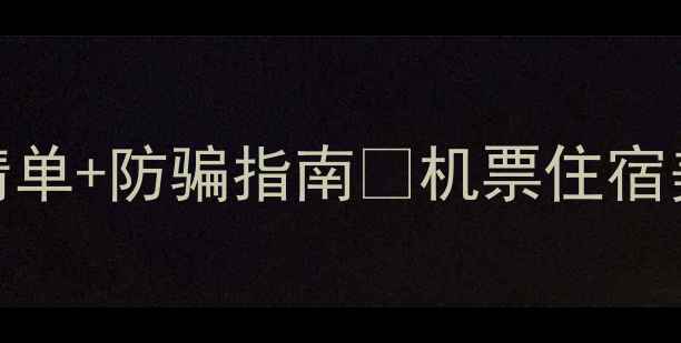 图片 长滩岛保姆级避坑攻略｜最新旅游清单+防骗指南🌴机票住宿美食全包！亲测0踩雷的5天4夜行程2