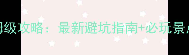 图片 长滩岛自由行保姆级攻略：最新避坑指南+必玩景点美食住宿全推荐
