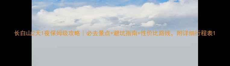 长白山2天1夜保姆级攻略必去景点避坑指南性价比路线附详细行程表