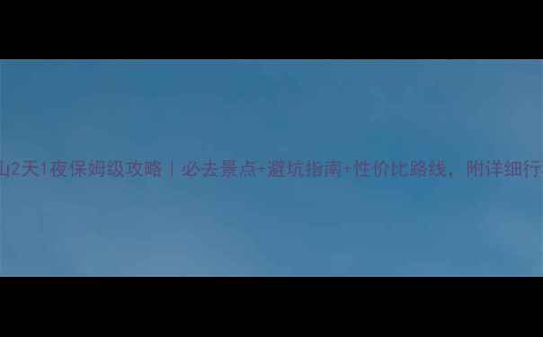 图片 长白山2天1夜保姆级攻略｜必去景点+避坑指南+性价比路线，附详细行程表2