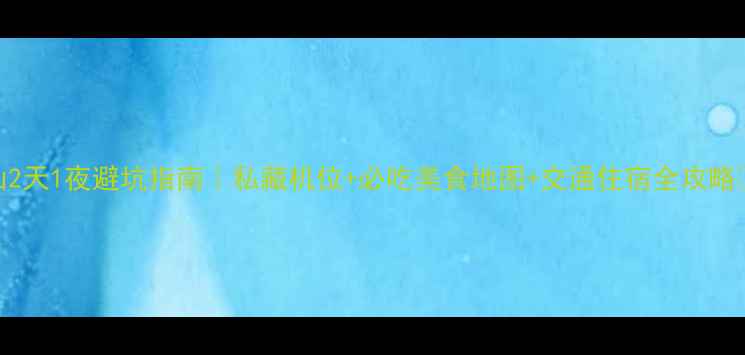 长白山2天1夜避坑指南私藏机位必吃美食地图交通住宿全攻略