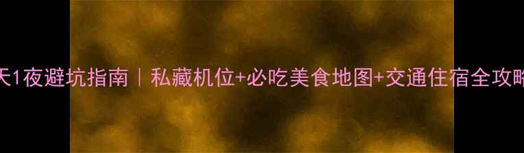 图片 长白山2天1夜避坑指南｜私藏机位+必吃美食地图+交通住宿全攻略🌄🚗📸1