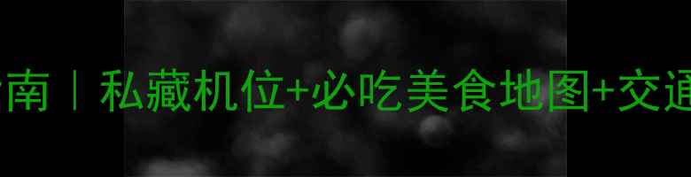 图片 长白山2天1夜避坑指南｜私藏机位+必吃美食地图+交通住宿全攻略🌄🚗📸2