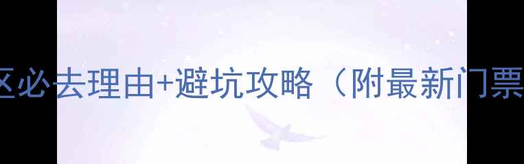 图片 长白山5A景区必去理由+避坑攻略（附最新门票交通玩法）1
