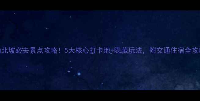 图片 长白山北坡必去景点攻略！5大核心打卡地+隐藏玩法，附交通住宿全攻略🏔️