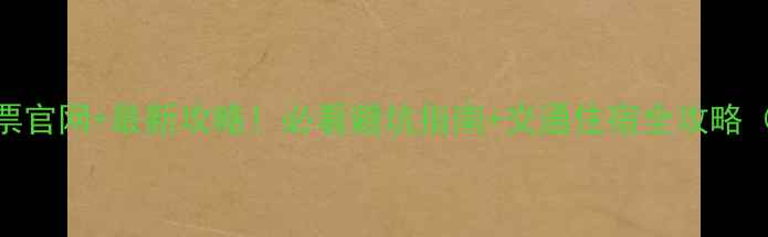 图片 长白山北坡门票官网+最新攻略！必看避坑指南+交通住宿全攻略（附实时价格）