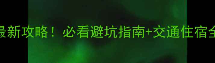 图片 长白山北坡门票官网+最新攻略！必看避坑指南+交通住宿全攻略（附实时价格）1