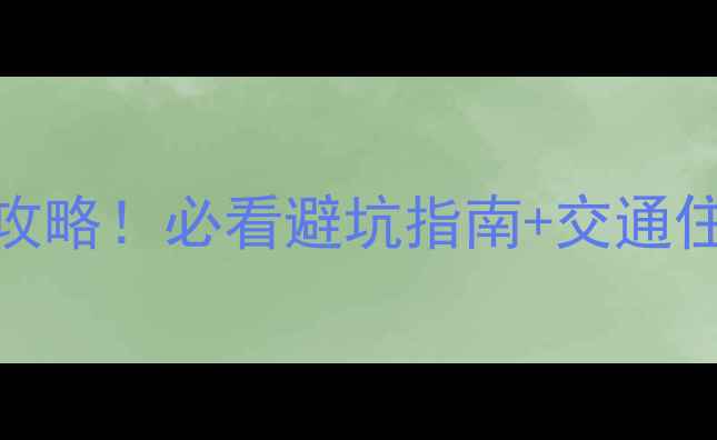 图片 长白山北坡门票官网+最新攻略！必看避坑指南+交通住宿全攻略（附实时价格）2