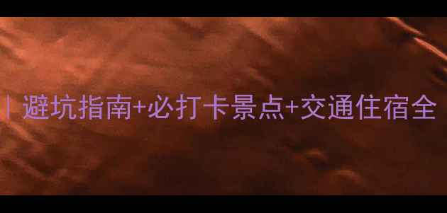 图片 长白山四日游保姆级攻略｜避坑指南+必打卡景点+交通住宿全（附实时天气+小众玩法）