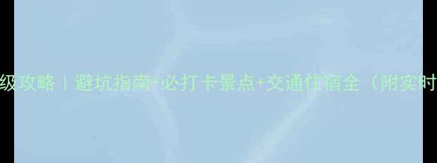 图片 长白山四日游保姆级攻略｜避坑指南+必打卡景点+交通住宿全（附实时天气+小众玩法）1