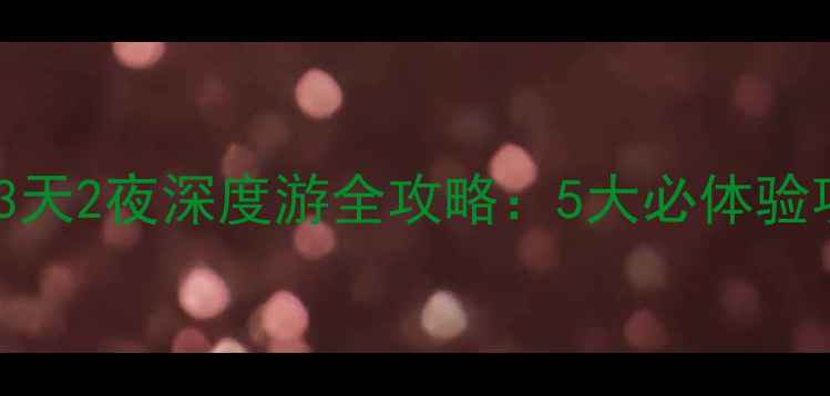 长白山天池南景区3天2夜深度游全攻略5大必体验项目交通住宿指南