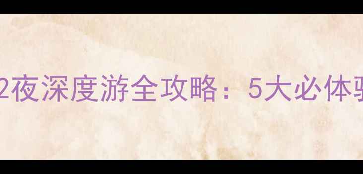 图片 长白山天池南景区3天2夜深度游全攻略：5大必体验项目+交通住宿指南1