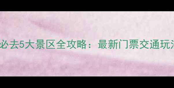 长白山必去5大景区全攻略最新门票交通玩法指南