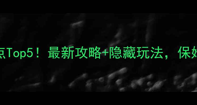 图片 长白山必去景点Top5！最新攻略+隐藏玩法，保姆级避坑指南🌄