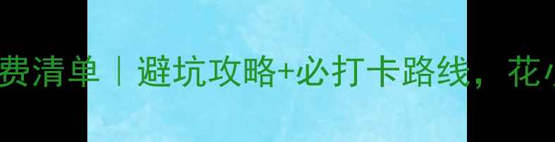 图片 长白山旅游人均消费清单｜避坑攻略+必打卡路线，花小钱玩出高性价比1