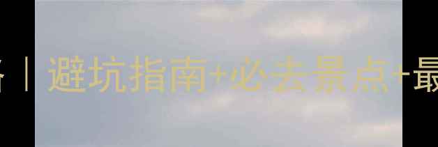 图片 长白山旅游全攻略｜避坑指南+必去景点+最佳时间+交通住宿