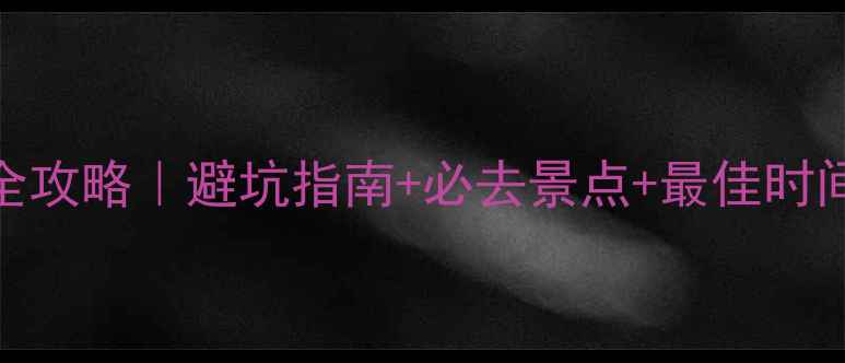 图片 长白山旅游全攻略｜避坑指南+必去景点+最佳时间+交通住宿1