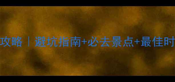 图片 长白山旅游全攻略｜避坑指南+必去景点+最佳时间+交通住宿2